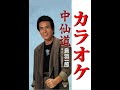 中仙道 オリジナルカラオケ 鳥羽一郎