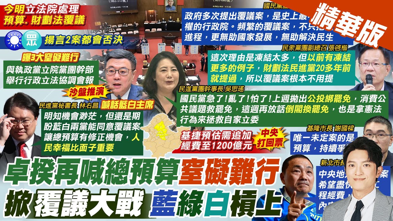 【簡至豪報新聞】總預算案覆議 卓揆再喊3窒礙難行｜直言國民黨急了 吳思瑤:最後機會同意覆議 精華版 @中天電視CtiTv