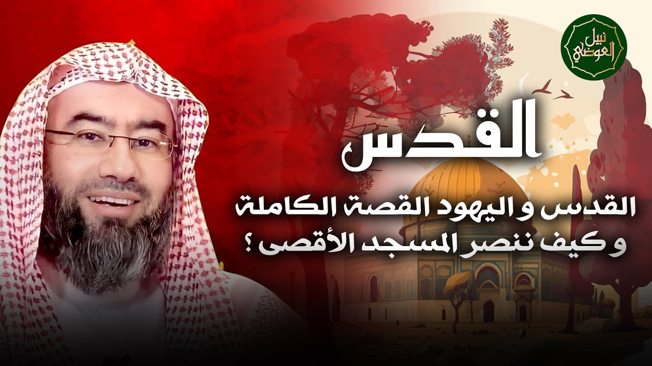 نبيل العوضي | القدس و الصراع القصة الكاملة | تحرير فلسطين 2023