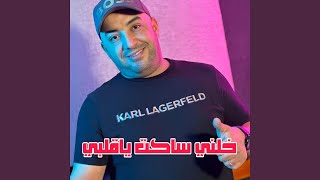 خلني ساكت ياڨلبي                          سمعها