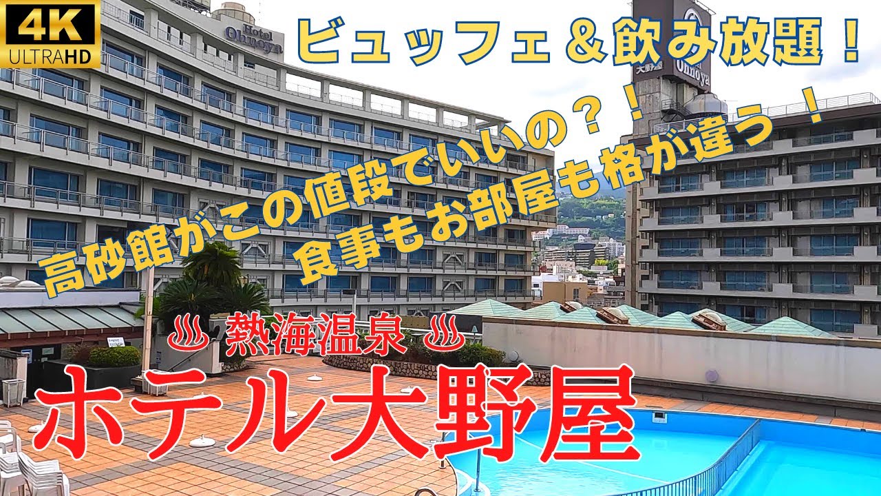 【伊東園リゾート・ホテル大野屋】たった2部屋しかない高砂館のオーシャンビュー角部屋♪24時間無料で貸切温泉入り放題！！ローマ風呂で有名な熱海の老舗大型ホテルはさすがの一言だった！！