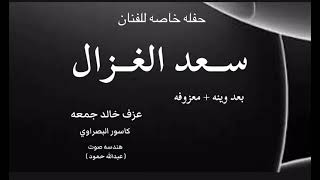 سعد الغزال   بعد وينه   معزوفه   حفله خاصه  - اسمعها