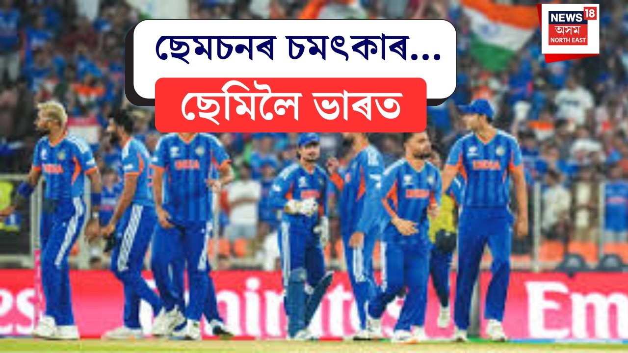 INDIA Win | ছেমচনৰ চমৎকাৰ। ছেমিলৈ ভাৰত | N18V