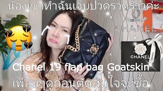 กระเป๋า Chanel19 flap bag Goatskin ดูก่อนก่อนตัดสินใจจะซื้อฉันเจ็บปวดรวดร้าว