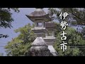 伊勢古市〜かつて花街として栄えた街〜 第88回　皇學館大学 大学生テレビ局【４K】