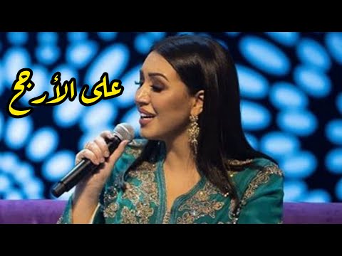 أسما لمنور على الأرجح جلسات أوبرا الكويت 2019