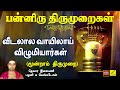 வீடலால வாயிலாய் | Veedalaala Vaayilaai | Sivan Song | Panniru Thirumurai | Vijay Musicals