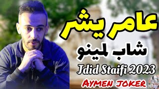 Cheb Laminou | jdid 2023 © Ameur Ychar - by aymen joker - شاب لمينو | عامر يشر