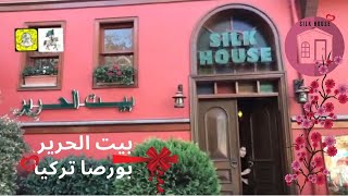  سوق الحرير بورصا تركيا SILK HOUSE BURSA TURKEY