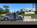 City Car Driving Лаги Приколы