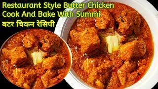 Butter Chicken Recipe | बटर चिकन रेसिपी | Delicious Butter Chicken | Restaurant Style Butter Chicken