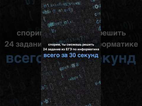 Спорим, ты сможешь решить 24 задание из ЕГЭ по информатике всего за 30 секунд? #егэ #информатика