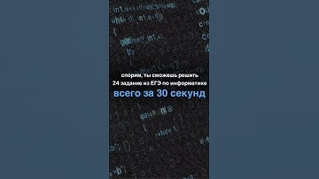 Спорим, ты сможешь решить 24 задание из ЕГЭ по информатике всего за 30 секунд? #егэ #информатика