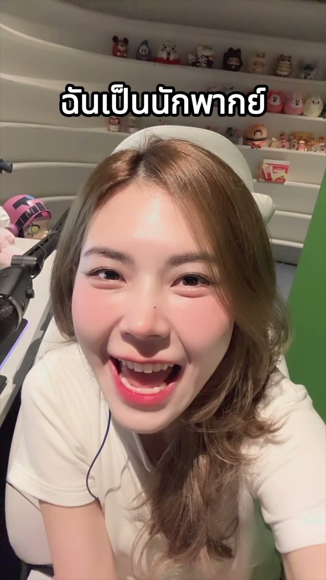 ฉันเป็นนักพากย์