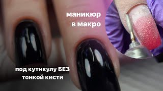 макро маникюр 🔎 покрытие под кутикулу без тонкой кисти