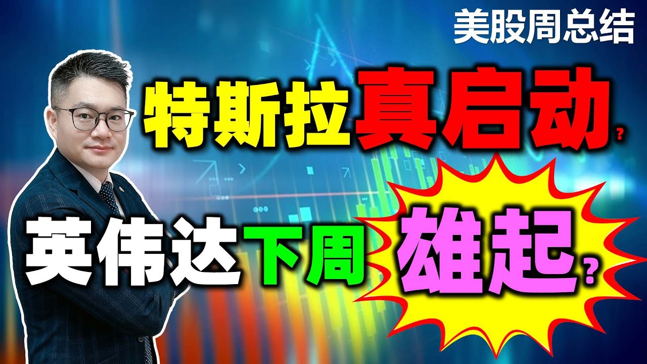 【美股周总结】特斯拉真启动！英伟达下周雄起？｜JohnLu谈股 @johnlutalkstock