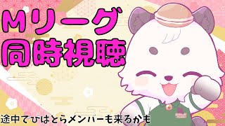 [#Mリーグ同時視聴] Mリーグ同時視聴するよ。好きなチームがでるので楽しみ！！途中、びぱとらメンバーも来るかも