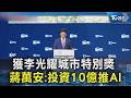獲李光耀城市特別獎 蔣萬安:投資10億推AI｜TVBS新聞 @TVBSNEWS02