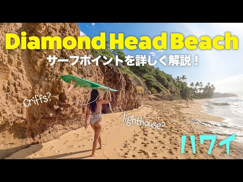 ハワイ】ダイアモンドヘッドでサーフィンするなら絶対見て‼️面ツルで