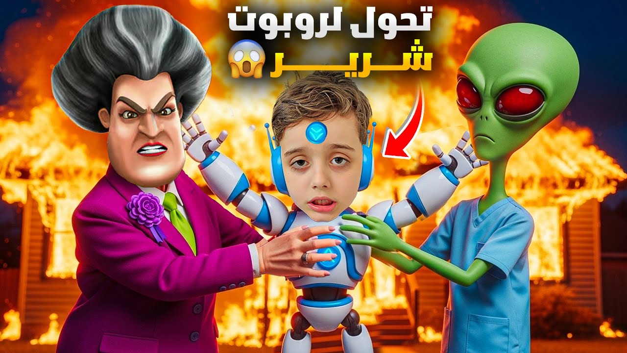 المعلمة الشريرة والفضائيين حولو دينيز لروبوت شرير😱 عذبنا ودمر بيتنا😰