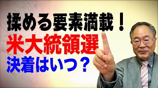 髙橋洋一チャンネル　第24回　揉める要素満載！アメリカ大統領選の行方　決着はまだまだ先？！