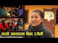 Ujeli's Story || सिन्धुपाल्चोककी उजेली अहिले यस्तो अवस्थामा छिन् || Mazzako TV