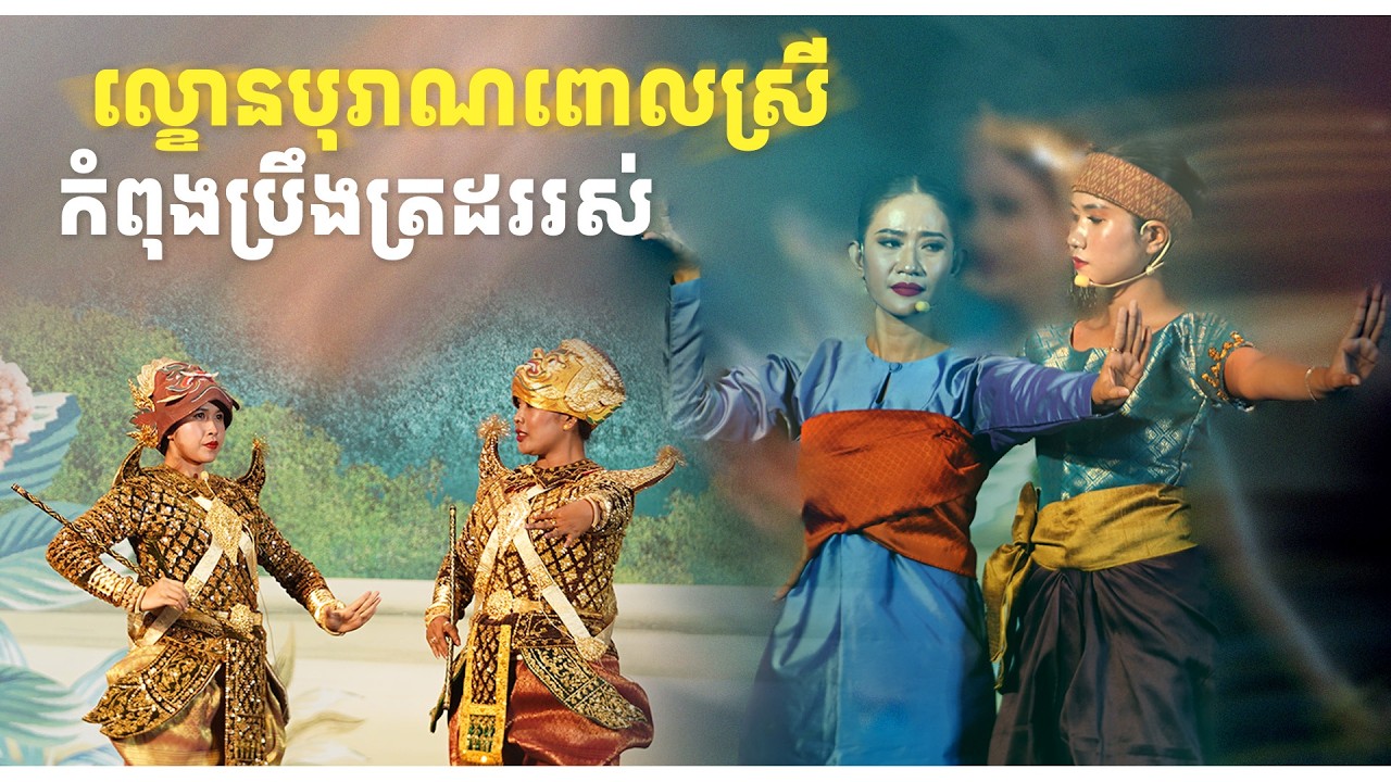 លោ្ខនបុរាណពោលស្រី កំពុងប្រឹងត្រដររស់