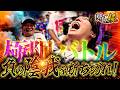 【極限バトル】負の陰我を断ち切れ!【sasuke・諸積ゲンズブール】【弾球の極 第63話 後編】【e牙狼12黄金騎士極限】