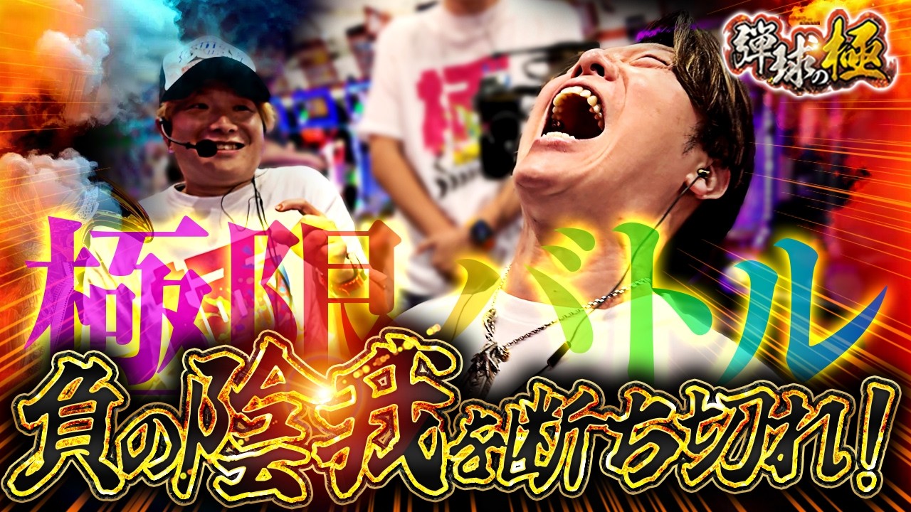 【極限バトル】負の陰我を断ち切れ!【sasuke・諸積ゲンズブール】【弾球の極 第63話 後編】【e牙狼12黄金騎士極限】