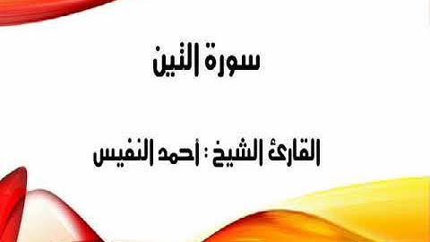 الشيخ أحمد النفيس   سورة التين