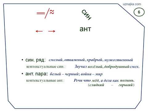6. Синонимы