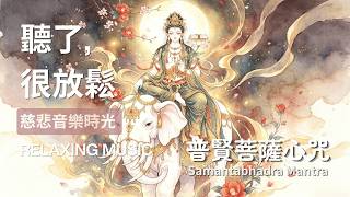 《普賢菩薩心咒 Samantabhadra Bodhisattva Mantra》🌸 大願實踐・善行迴向・穩定前行・安定心神