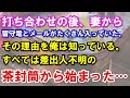 【修羅場】打ち合わせの後、妻から留守電とメールがたくさん入っていた。その理由を俺は知っている。すべては差出人不明の茶封筒から始まった…