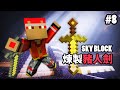 【Minecraft: 天空領域 SkyBlock】#8 豬人神劍 Pigman Sword