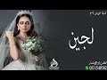 شيلة عروس باسم لجين جديده 2023 حصري