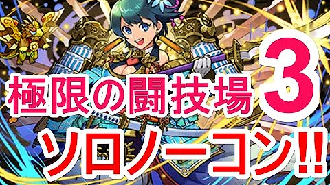 極限の闘技場3 ソロ 極限の闘技場3 ソロ