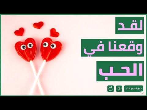 فيديو: لماذا نقع في حب الأشرار؟