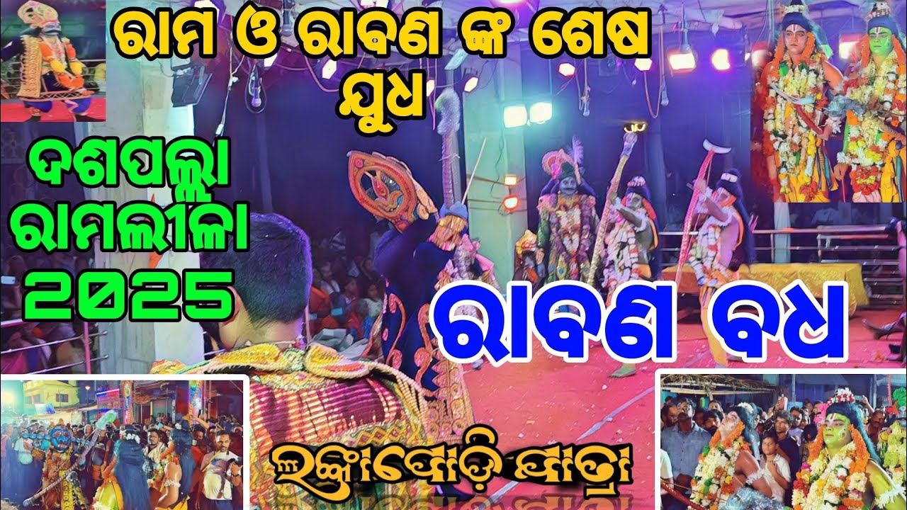 ରାବଣ ବଧ/Ravan Badha/ଦଶପଲ୍ଲା ରାମଲୀଳା 2025/Daspalla Lankapodi Yatra/Daspalla Ramalila