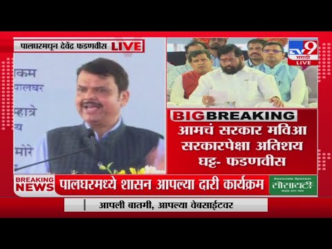 Devendra Fadnavis | 'पालघरमध्ये एकही आदिवासी बेघर राहणार नाही', देवेंद्र फडणवीस यांचं आश्वासन