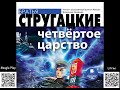 Четвёртое Царство. Сборник рассказов. Стругацкие Аркадий и Борис. Аудиокнига. Фантастика