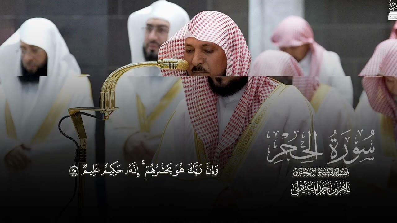 تراويح ليلة 18بترتيل ماتع مُحَبر يدمع له العين بصوت الشيخ ماهر المعيقلي من سورة الحجر 🕋رمضان ١٤٤٧ هـ