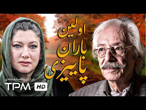 زنده یاد جمشید مشایخی فریبا متخصص در فیلم ایرانی اولین باران پاییزی Avalin Baran Payizi Film