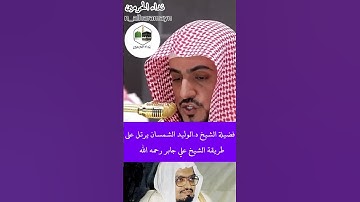 تلاوة بديعه محاكات #الشيخ #علي_جابر الوليد الشمسان 🤍🎧