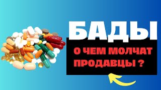 Что такое бады ? Бады работают ? Нужны ли бады ? Польза и вред бадов