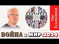 ВОЙНА И МИР 2024