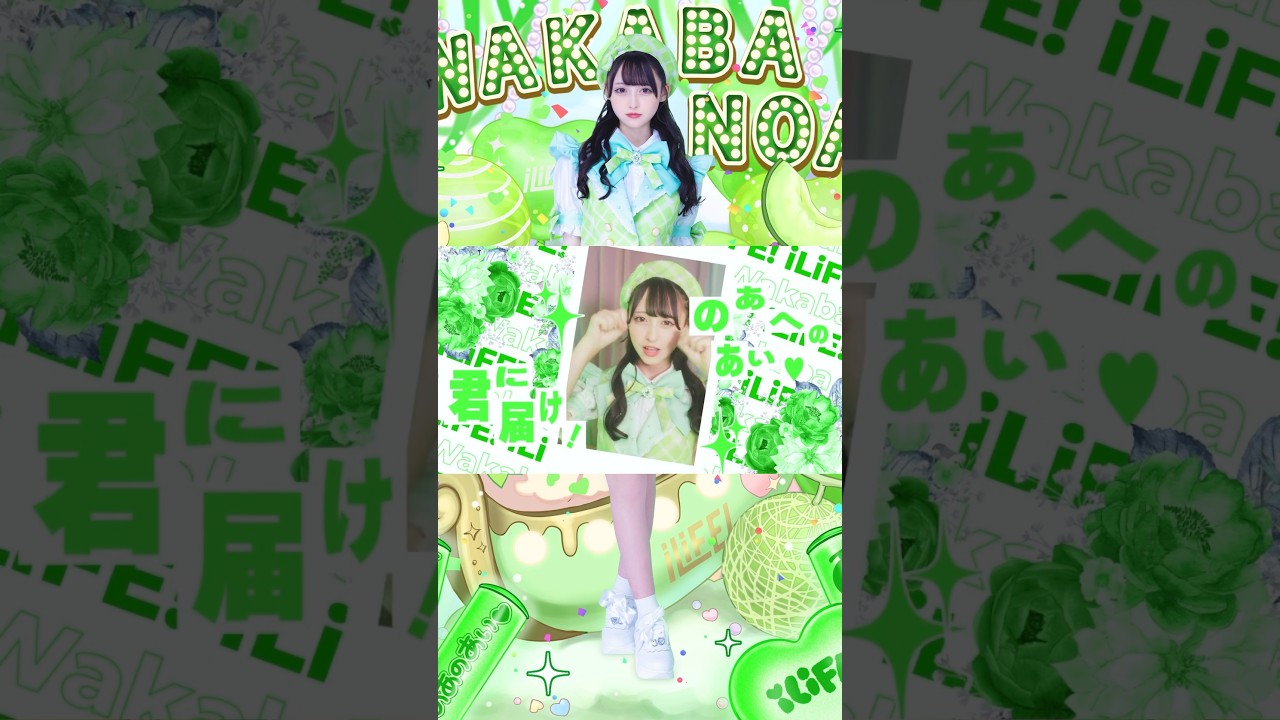iLiFE!新メンバー 若葉のあ iLiFE!最年少中学生3年生 担当カラー 緑