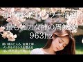 寝落ち音楽|驚くほど幸運に恵まれる毎日になる神の周波数９６３ＨＺ|深い眠りに入る|ストレス解消|メンタルバランスを整える|深い瞑想で心を無にする|lofi sleep music
