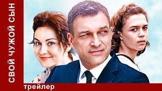 Свой Чужой Сын. Трейлер. Сериал. Мелодрама. Star Media