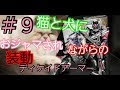 アキラのキラキラ　♯9　仮面ライダージオウ　装動　SO DO　犬と猫にオジャマされながらの　開封レビュー