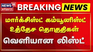 Marxist Communist Party மரகசஸட கமயனஸட உததச தகதகள Tn Embly Election 2026